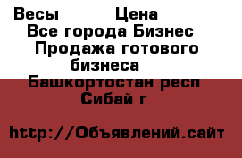 Весы  AKAI › Цена ­ 1 000 - Все города Бизнес » Продажа готового бизнеса   . Башкортостан респ.,Сибай г.